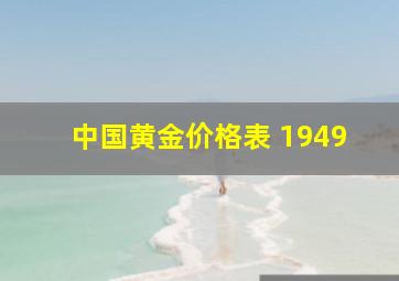 中国黄金价格表 1949